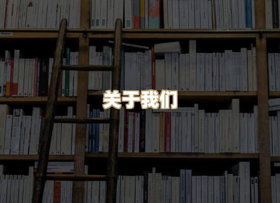 关于珈音名著库