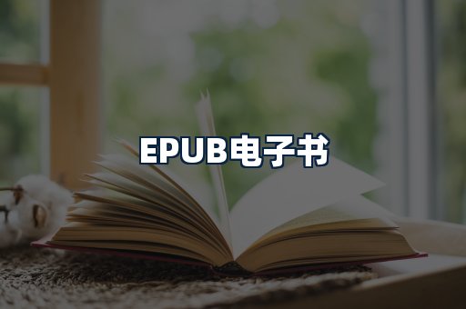 EPUB电子书
